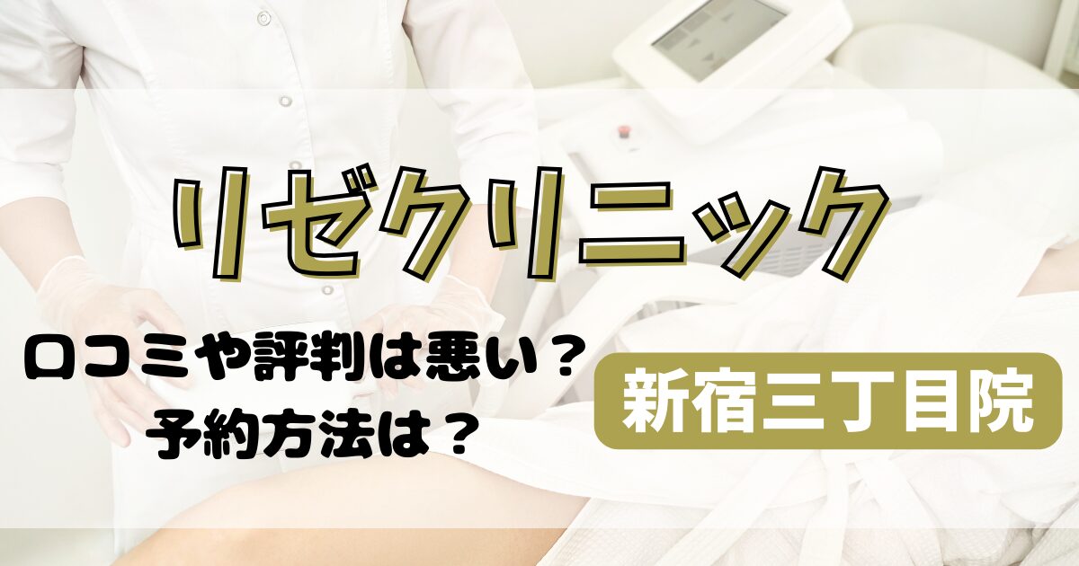 リゼクリニック新宿三丁目院の口コミや評判を調査