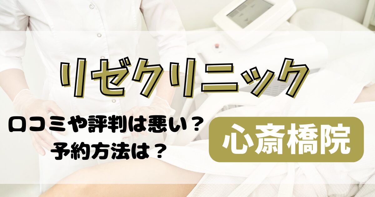 リゼクリニック心斎橋院の口コミや評判を調査