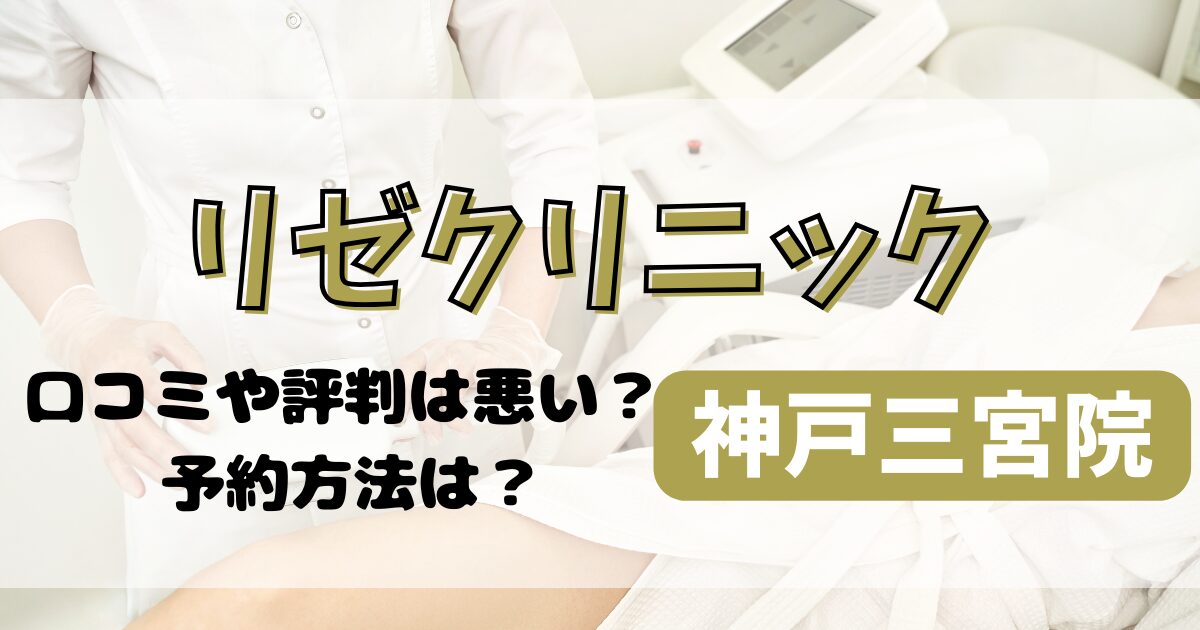 リゼクリニック神戸三宮院の口コミや評判を調査