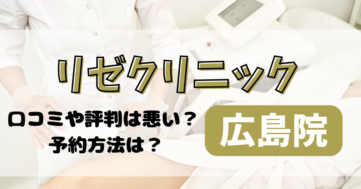 リゼクリニック広島院の口コミや評判を調査