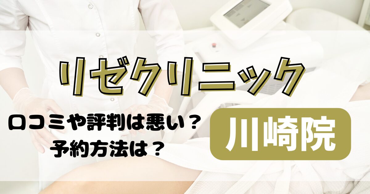 リゼクリニック川崎院の口コミや評判を調査