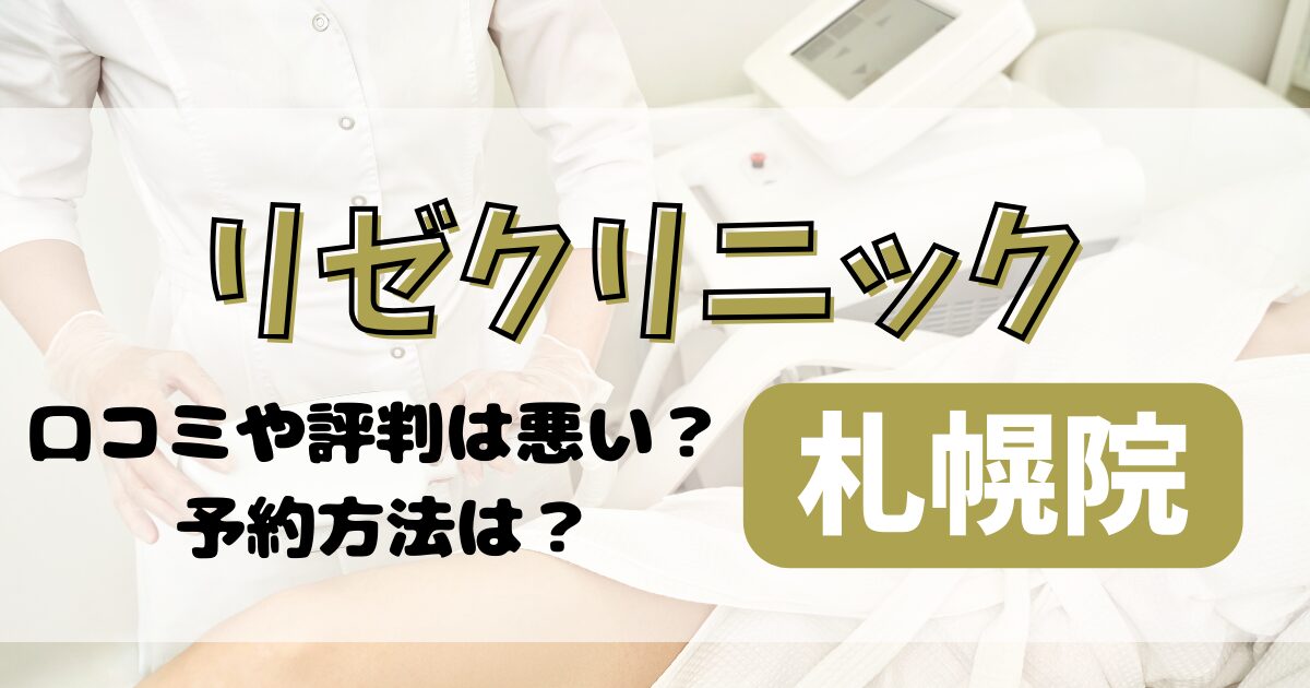 リゼクリニック札幌院の口コミや評判を調査