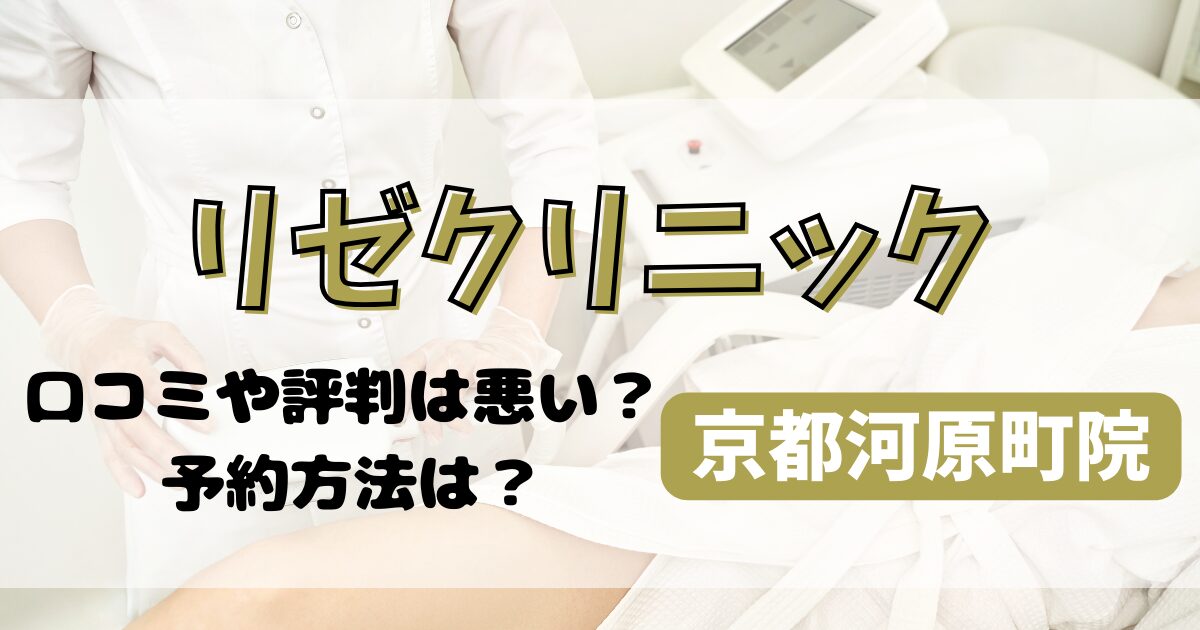 リゼクリニック京都河原町院の口コミや評判を調査