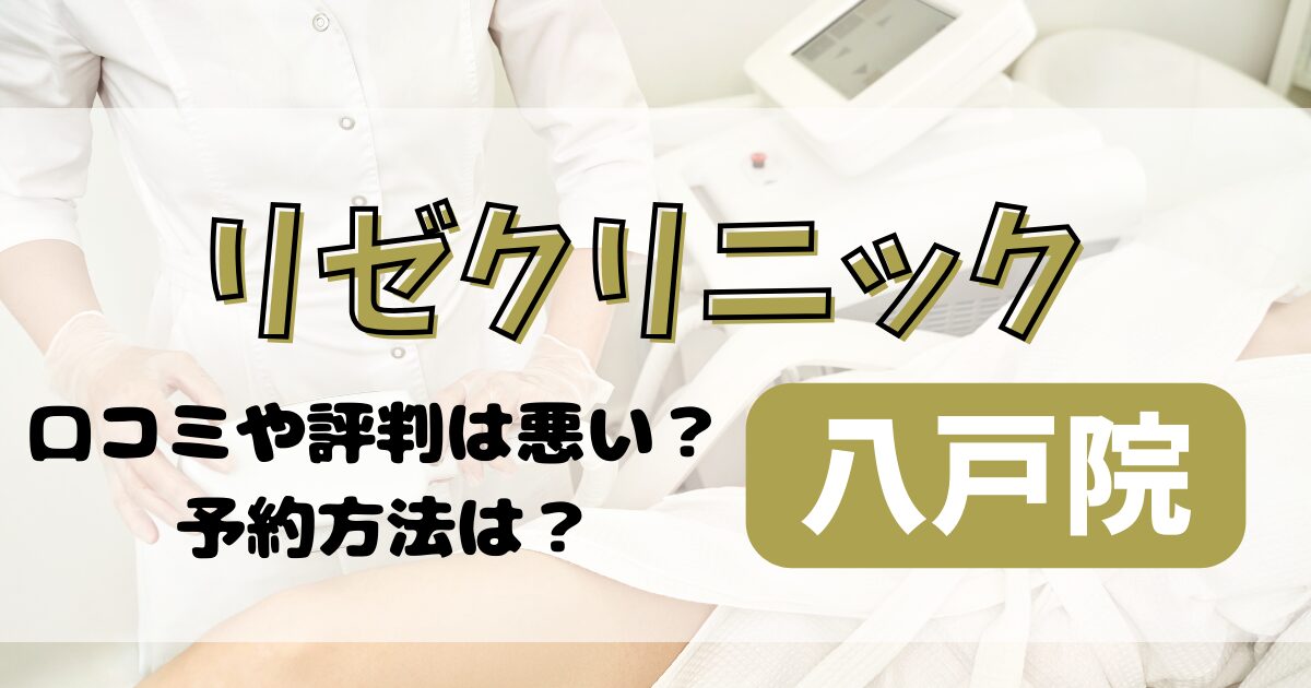 リゼクリニック八戸院の口コミや評判を調査