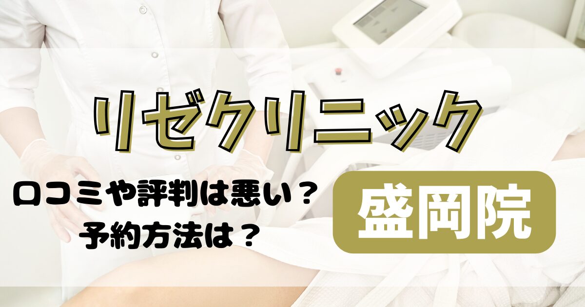 リゼクリニック盛岡院の口コミや評判を調査