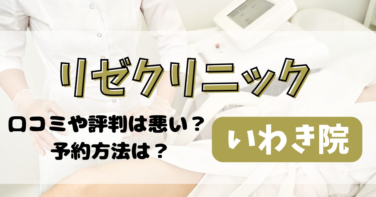 リゼクリニックいわき院の口コミや評判を調査