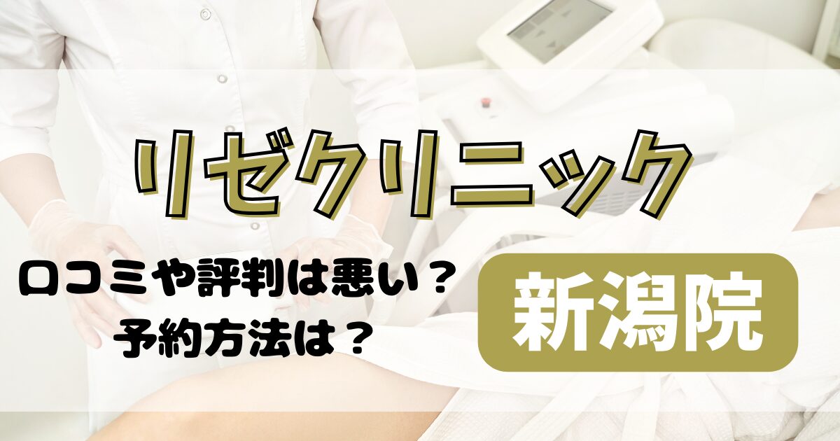 リゼクリニック新潟院の口コミや評判を調査