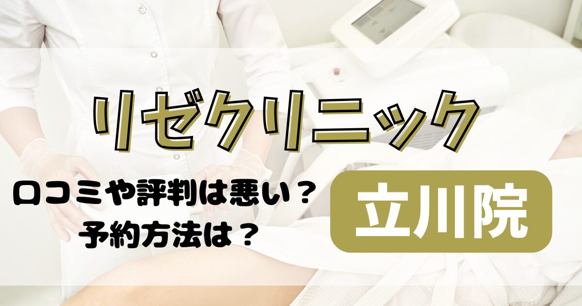 リゼクリニック立川院の口コミや評判を調査