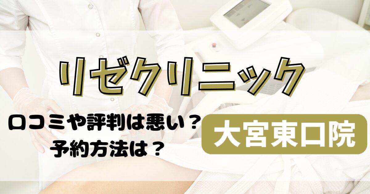 リゼクリニック大宮東口院の口コミや評判を調査