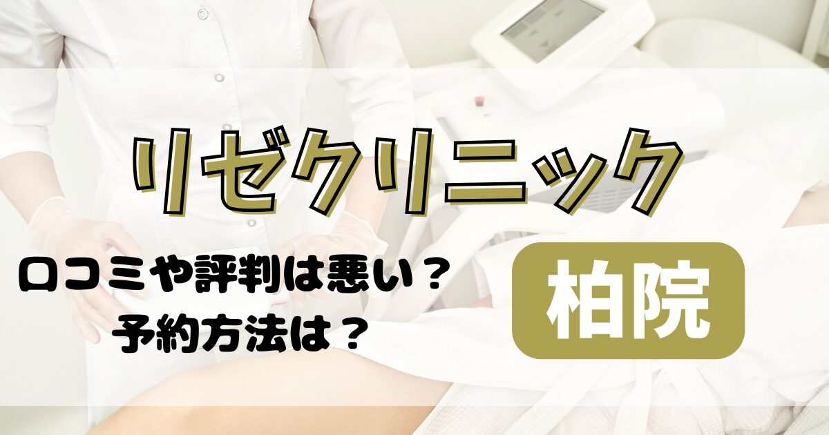 リゼクリニック柏院の口コミや評判を調査