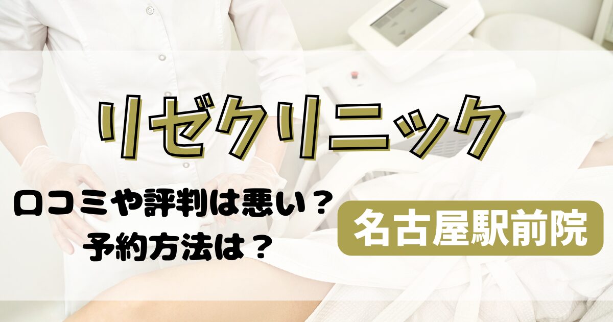 リゼクリニック名古屋駅前院の口コミや評判を調査