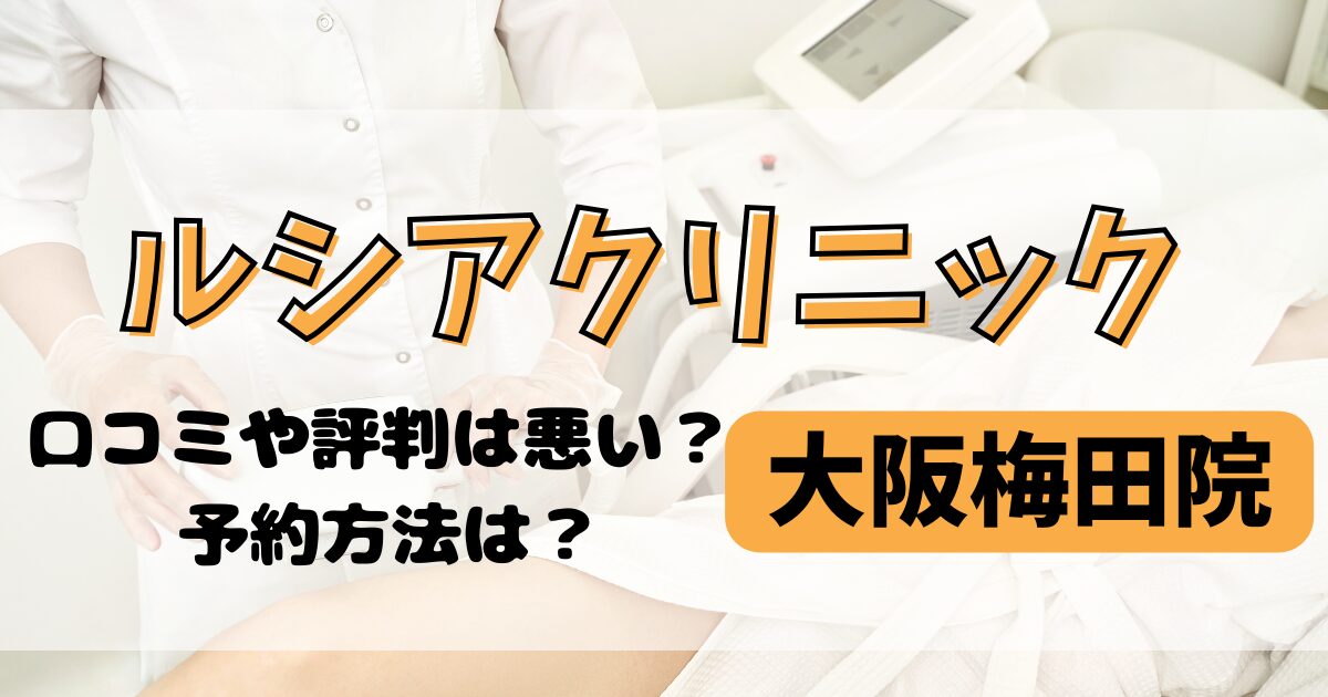 ルシアクリニック大阪梅田院の口コミや評判を調査