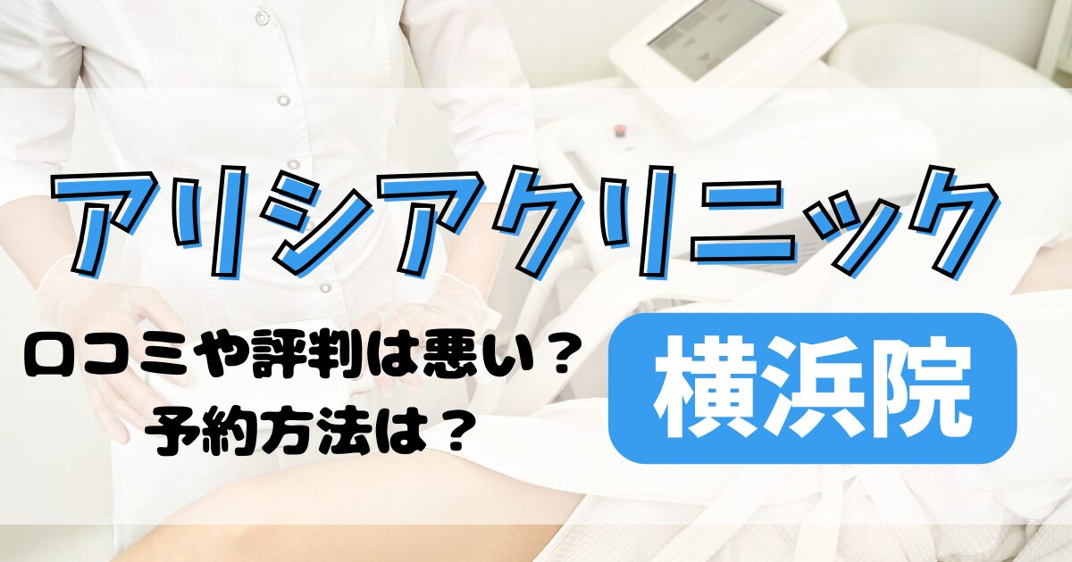 アリシアクリニック横浜院の口コミや評判を調査