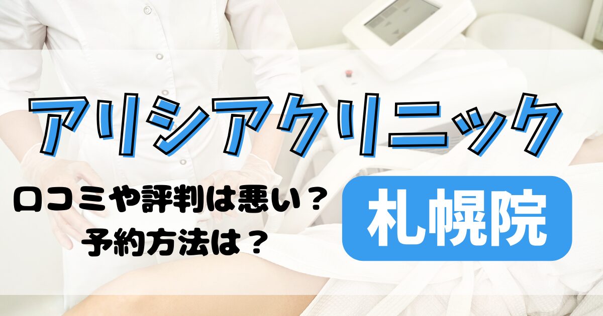 アリシアクリニック札幌院の口コミや評判を調査