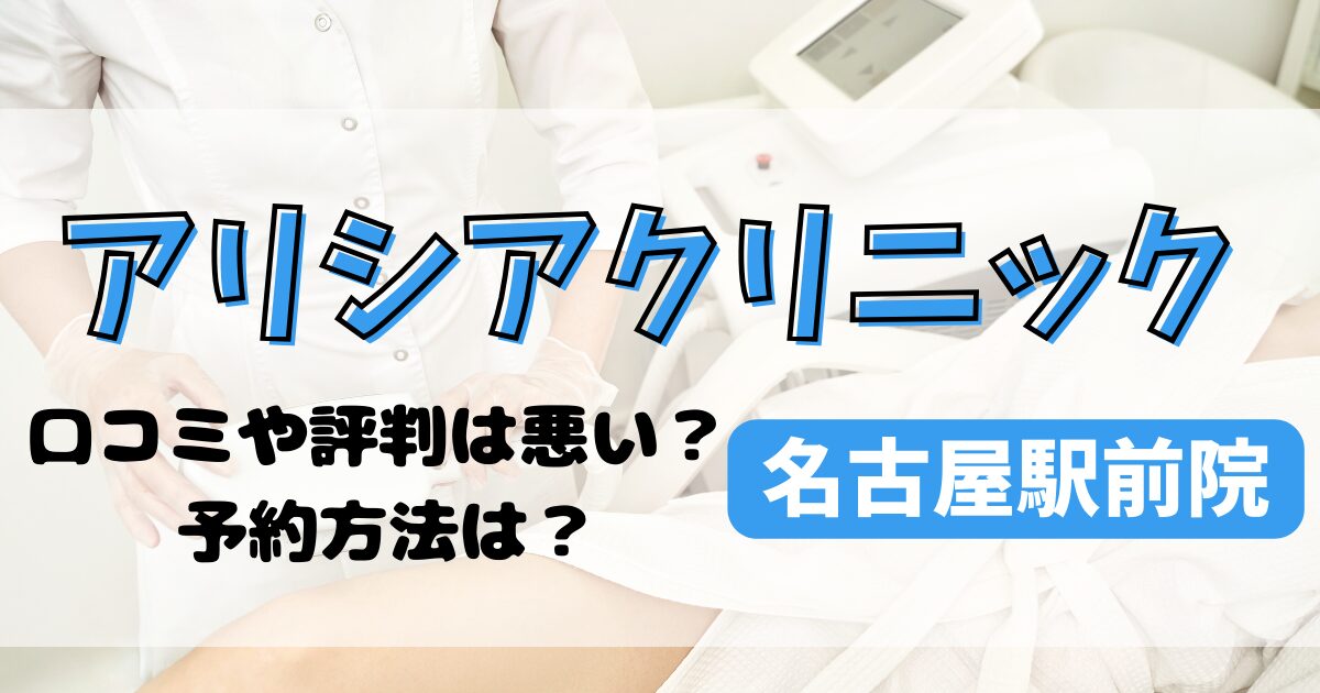 アリシアクリニック名古屋駅前院の口コミや評判を調査