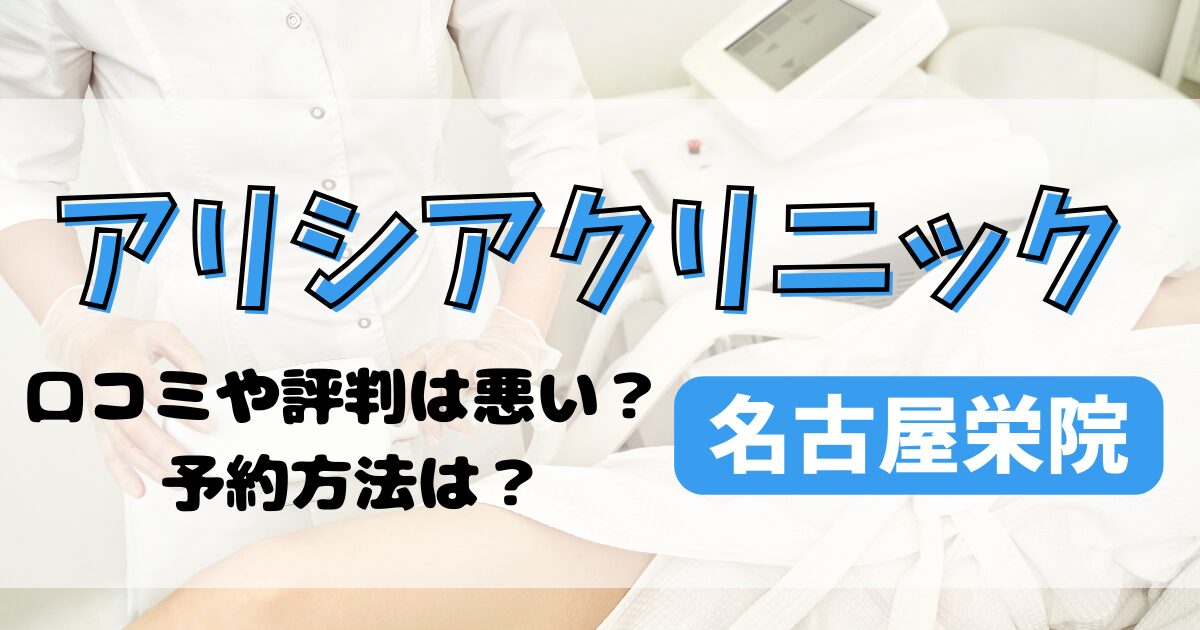 アリシアクリニック名古屋栄院の口コミや評判を調査