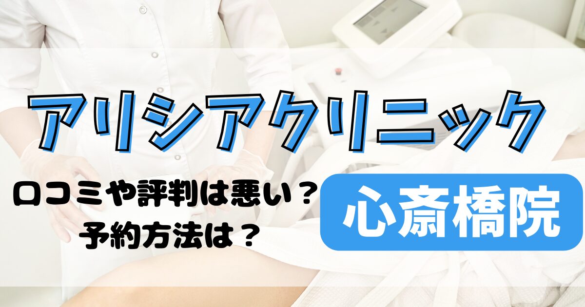 アリシアクリニック心斎橋の口コミや評判を調査