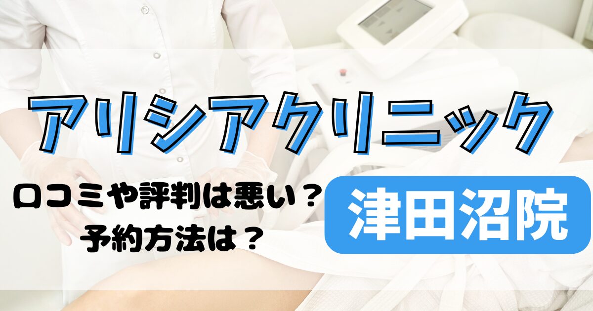 アリシアクリニック津田沼院の口コミや評判を調査