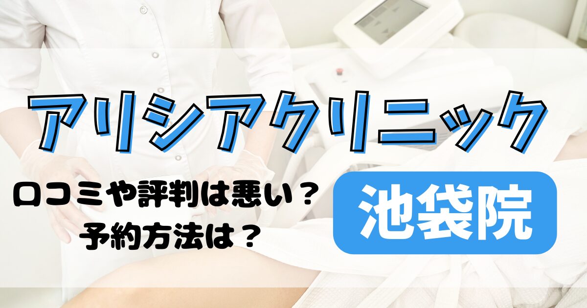 アリシアクリニック池袋院の口コミや評判を調査