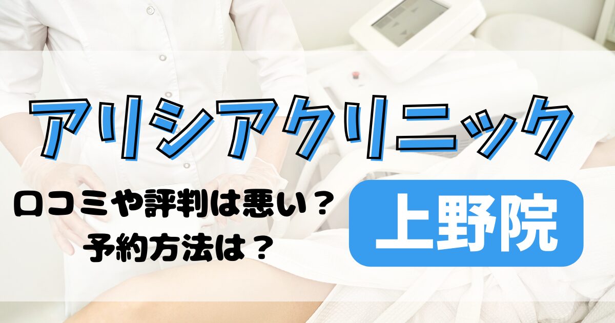 アリシアクリニック上野院の口コミや評判を調査