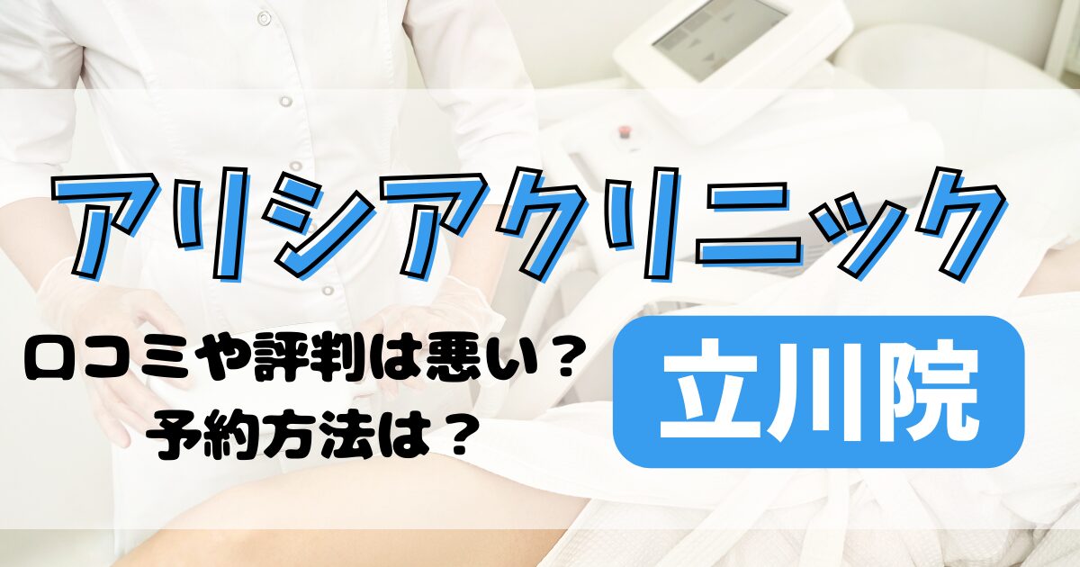 アリシアクリニック立川院の口コミや評判を調査