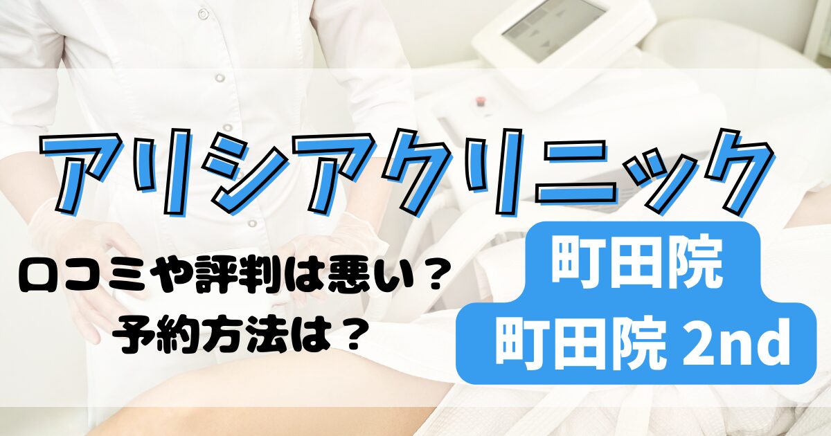 アリシアクリニック町田院/町田2ndの口コミや評判を調査