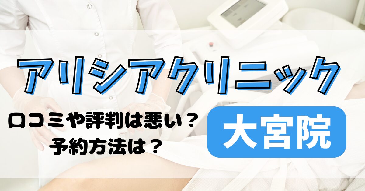 アリシアクリニック大宮院の口コミや評判を調査