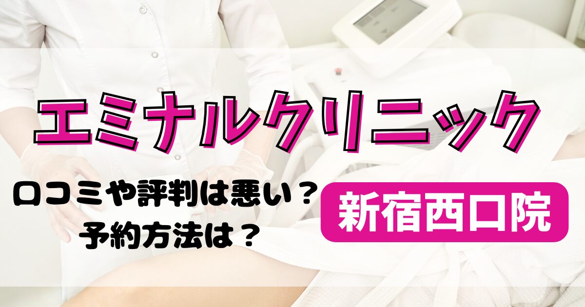 エミナルクリニック新宿西口院の口コミや評判を調査