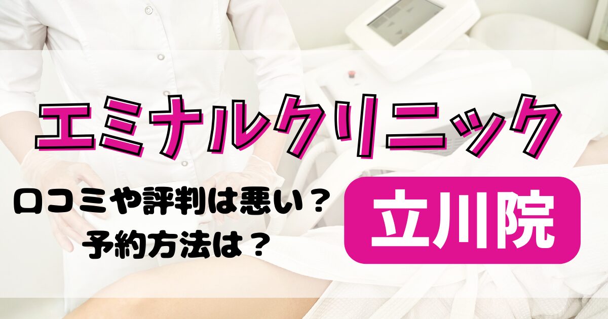 エミナルクリニック立川院の口コミや評判を調査！料金や予約方法も解説