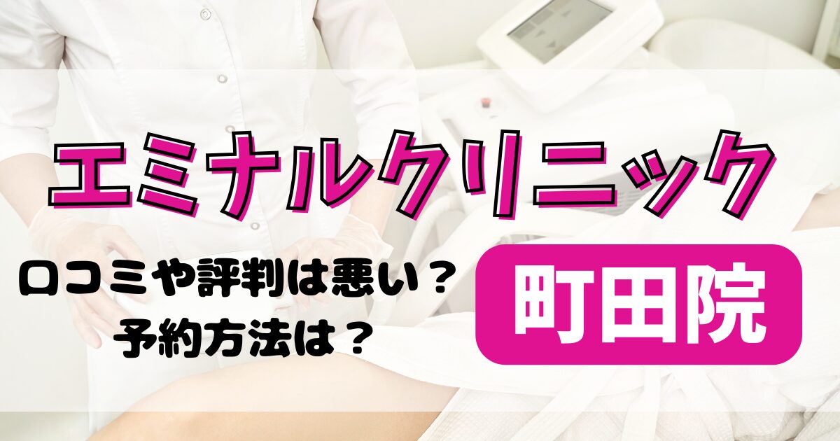 エミナルクリニック町田院の口コミや評判を調査！料金や予約方法も解説