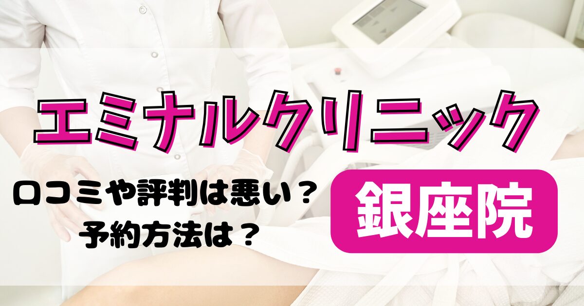 エミナルクリニック銀座院の口コミや評判を調査