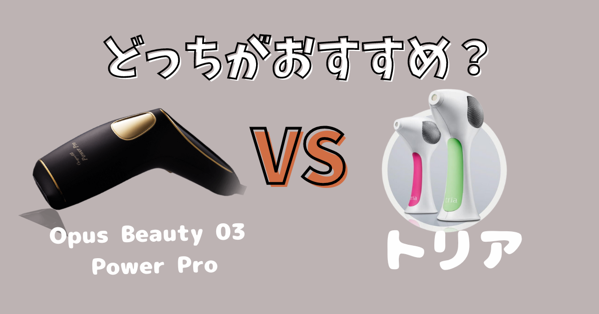 OPUS BEAUTY 03（オーパスビューティー03）Power Proとトリアの比較