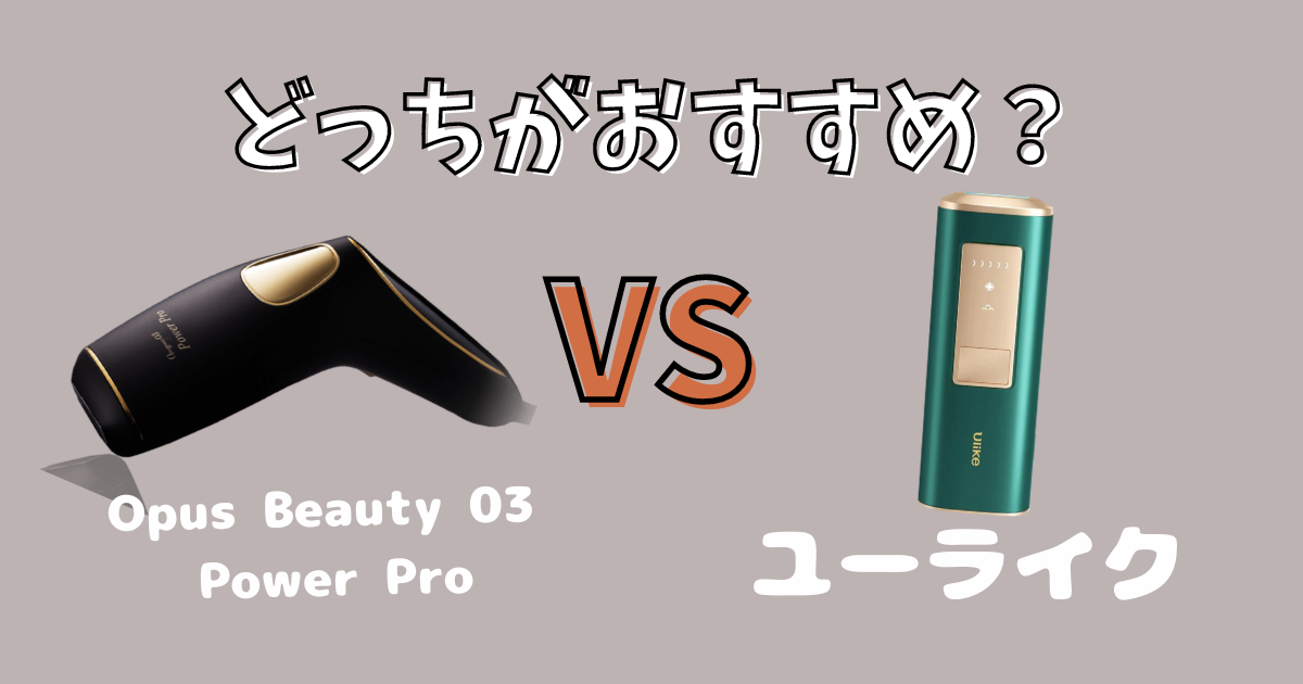 OPUS BEAUTY 03（オーパスビューティー03）Power Proとユーライクの比較