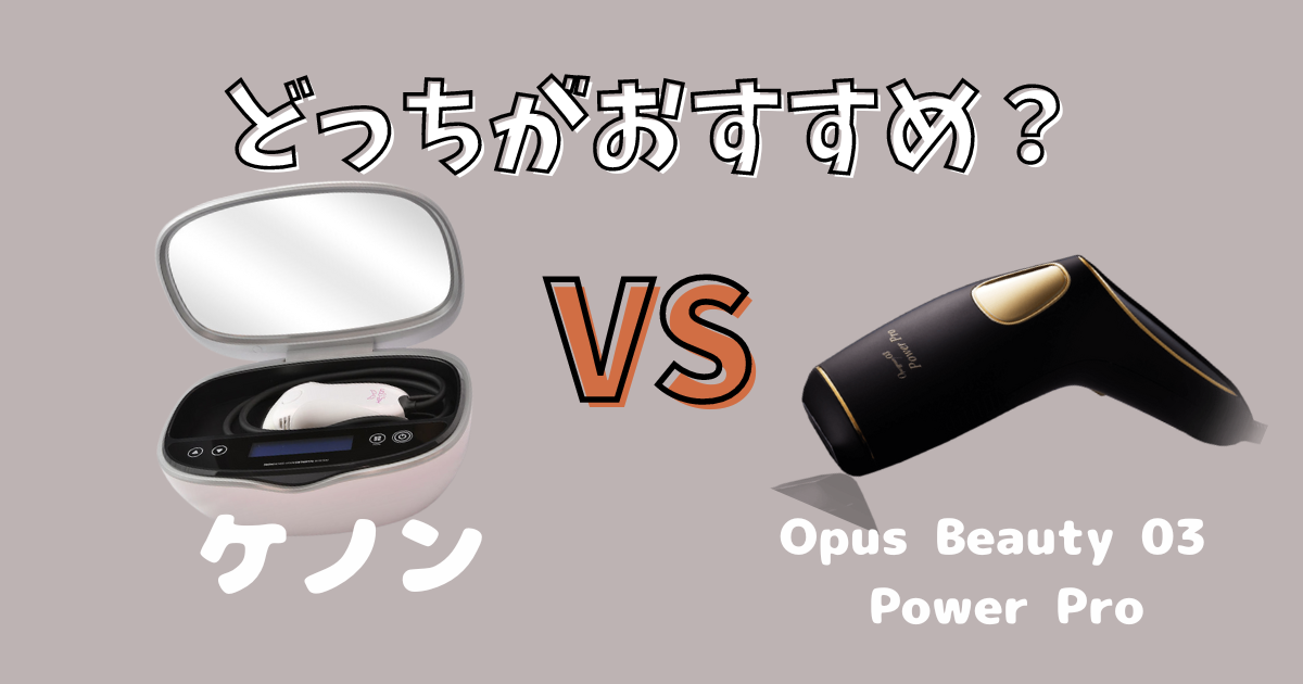 ケノンとOPUS BEAUTY 03 Power Proの比較