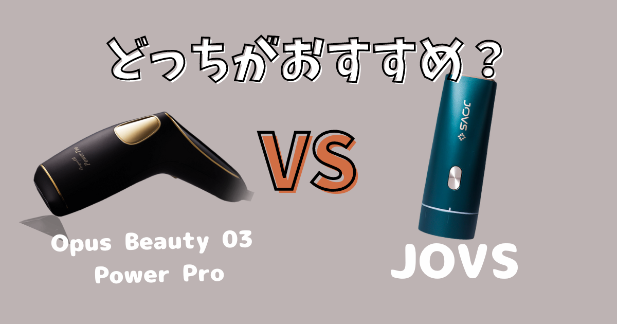 OPUS BEAUTY 03（オーパスビューティー03）Power Proとジョブズドラの比較