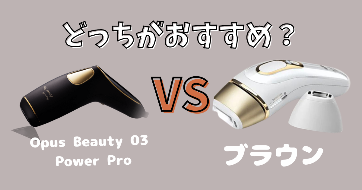 OPUS BEAUTY 03（オーパスビューティー03）Power Proとブラウンの比較