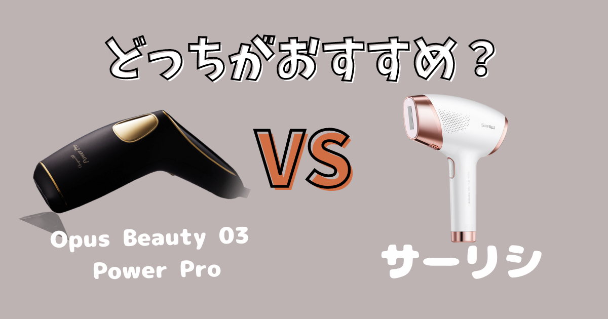 OPUS BEAUTY 03（オーパスビューティー03）Power Proとサーリシの比較