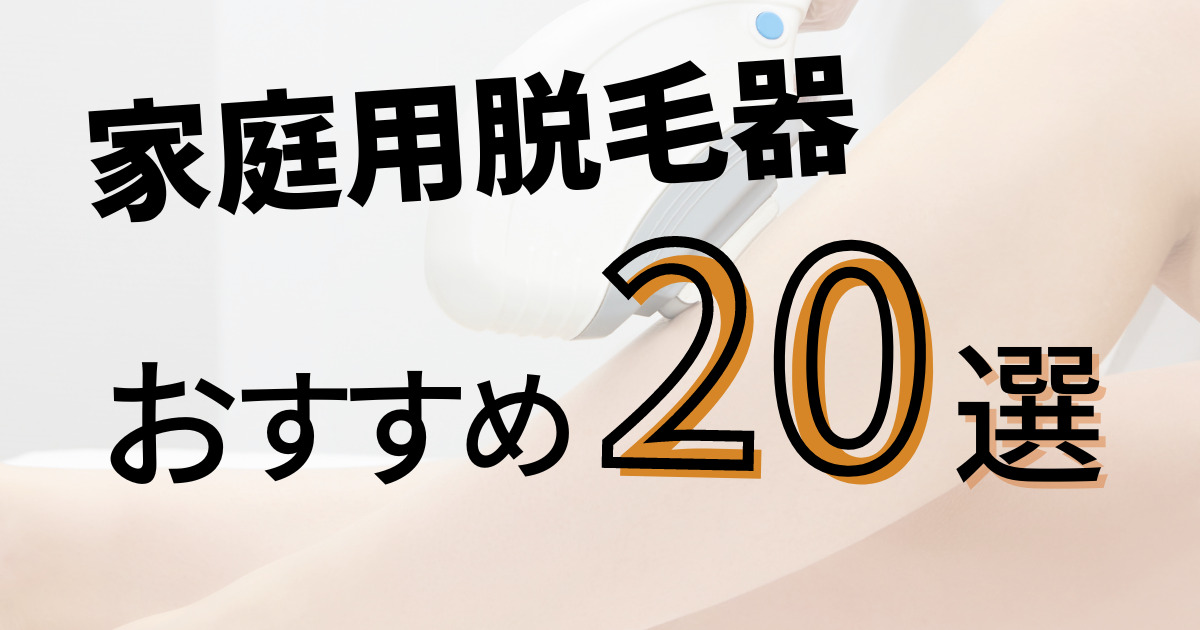 家庭用脱毛器おすすめ 20選