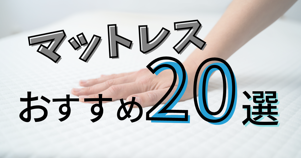 マットレスおすすめ20選