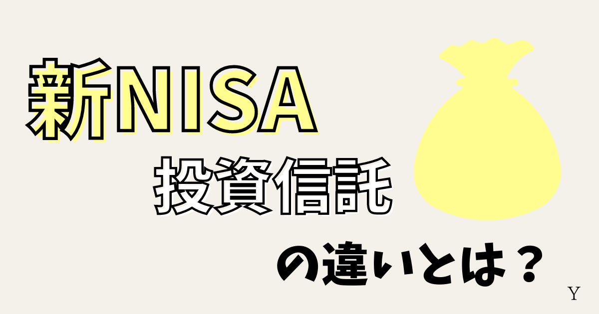 新NISAと投資信託の違いとは