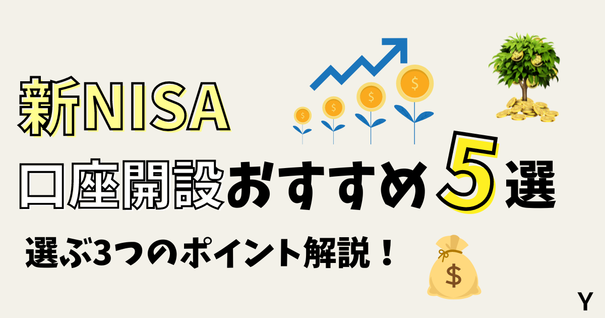 新NISA!口座開設おすすめ５選。選ぶポイント3つを解説