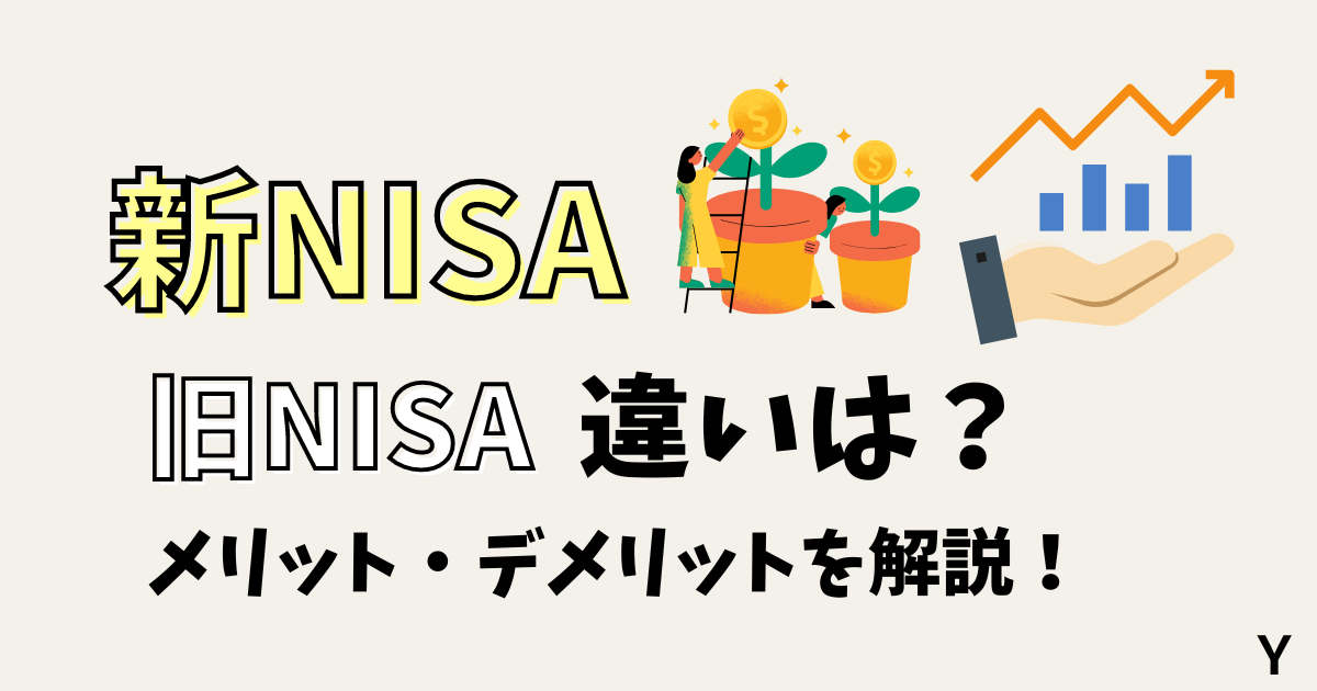 新NISAと旧NISAの違い。メリット・デメリットを解説