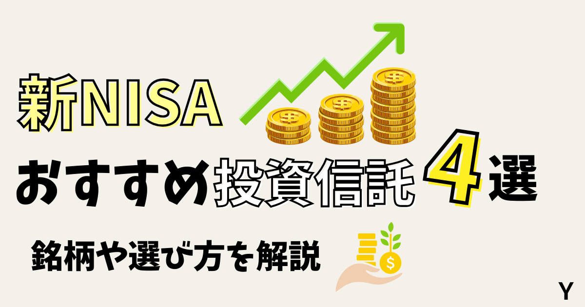 新NISAおすすめ投資信託４選！銘柄や選び方を解説