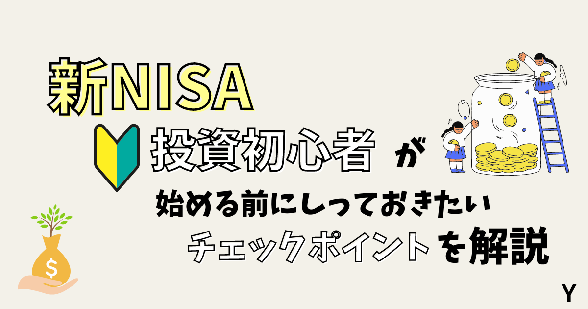 新NISA！投資初心者が始める前に知っておきたいチェックポイントを解説