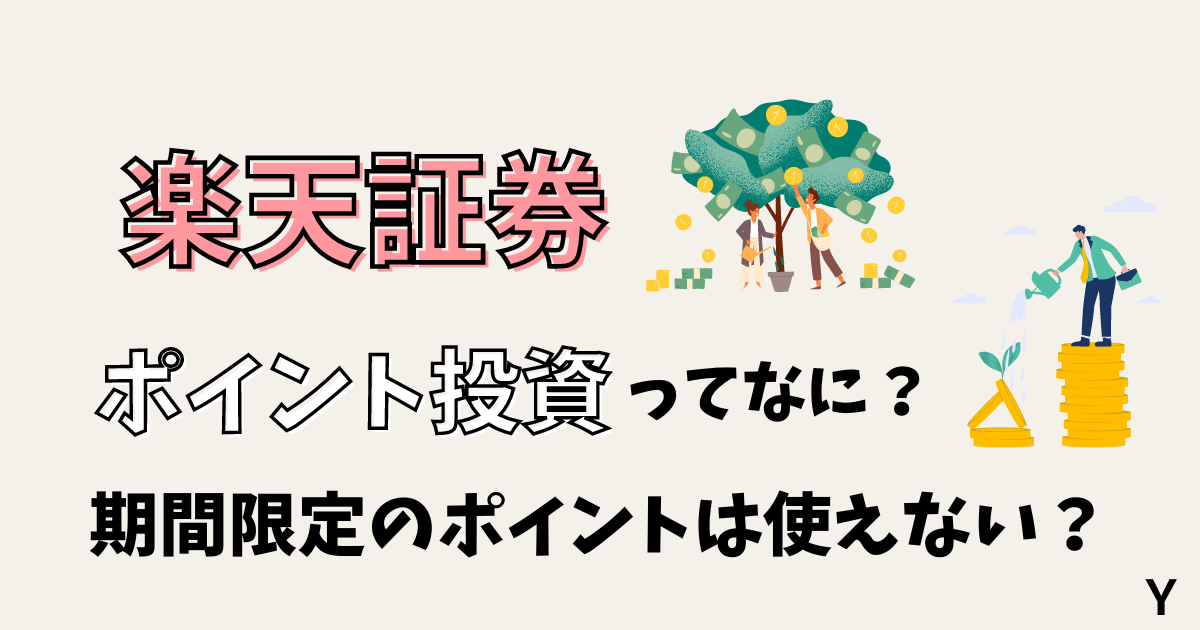 楽天証券のポイント投資ってなに？期間限定のポイントは使えない？通常ポイントとの違い