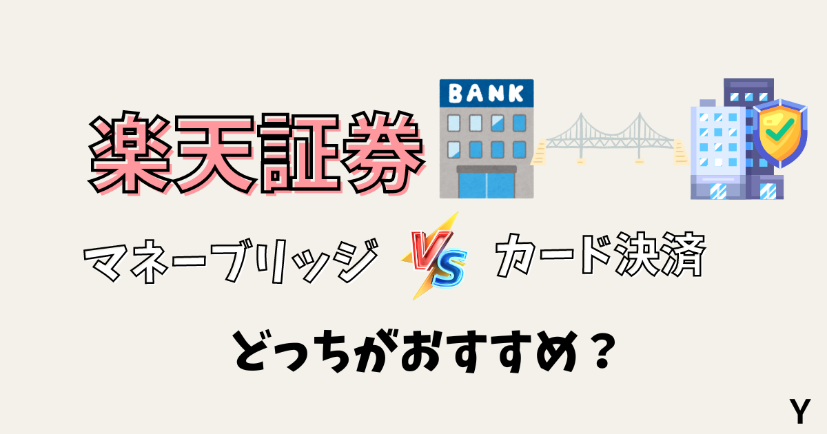 楽天証券！マネーブリッジとカード決済どっちがおすすめ？マネーブリッジの6つのメリット