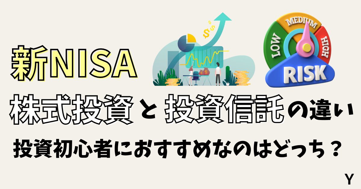 【新NISA】株式投資と投資信託の違いとは！投資初心者におすすめなのはどっち？