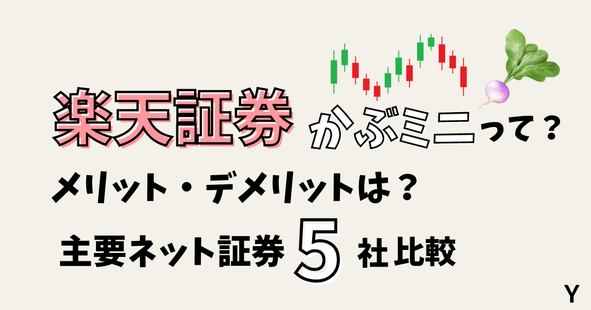 【楽天証券】かぶミニとは？メリット・デメリットを解説。主要ネット証券5社比較