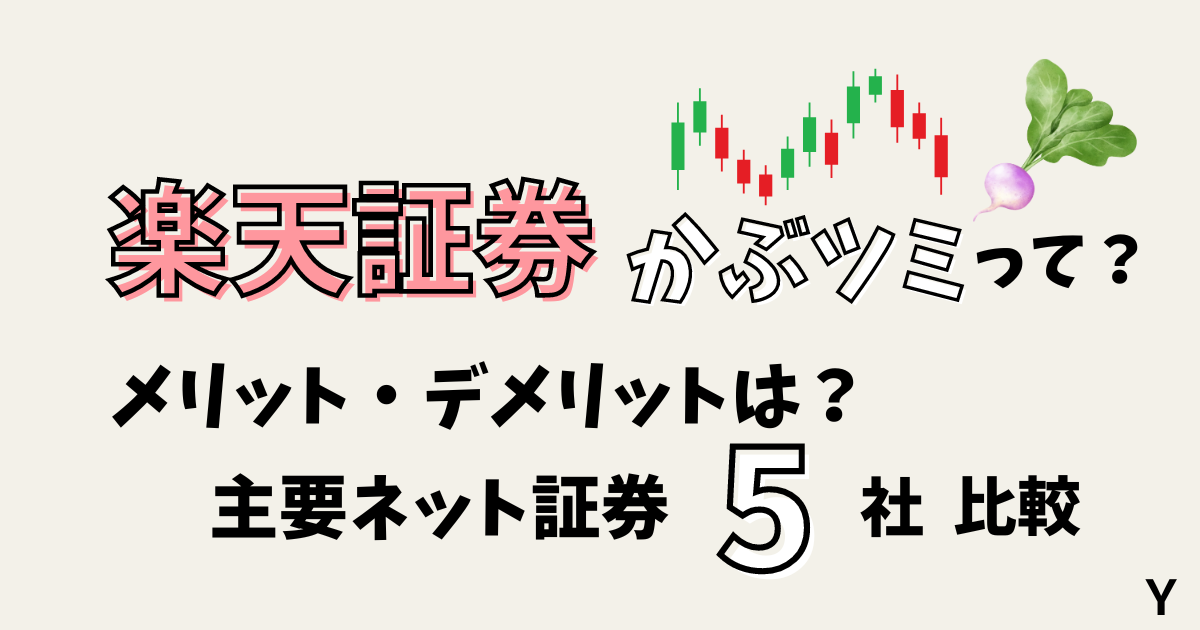 楽天証券！かぶツミって？メリット・デメリットを解説。主要ネット証券5社を比較