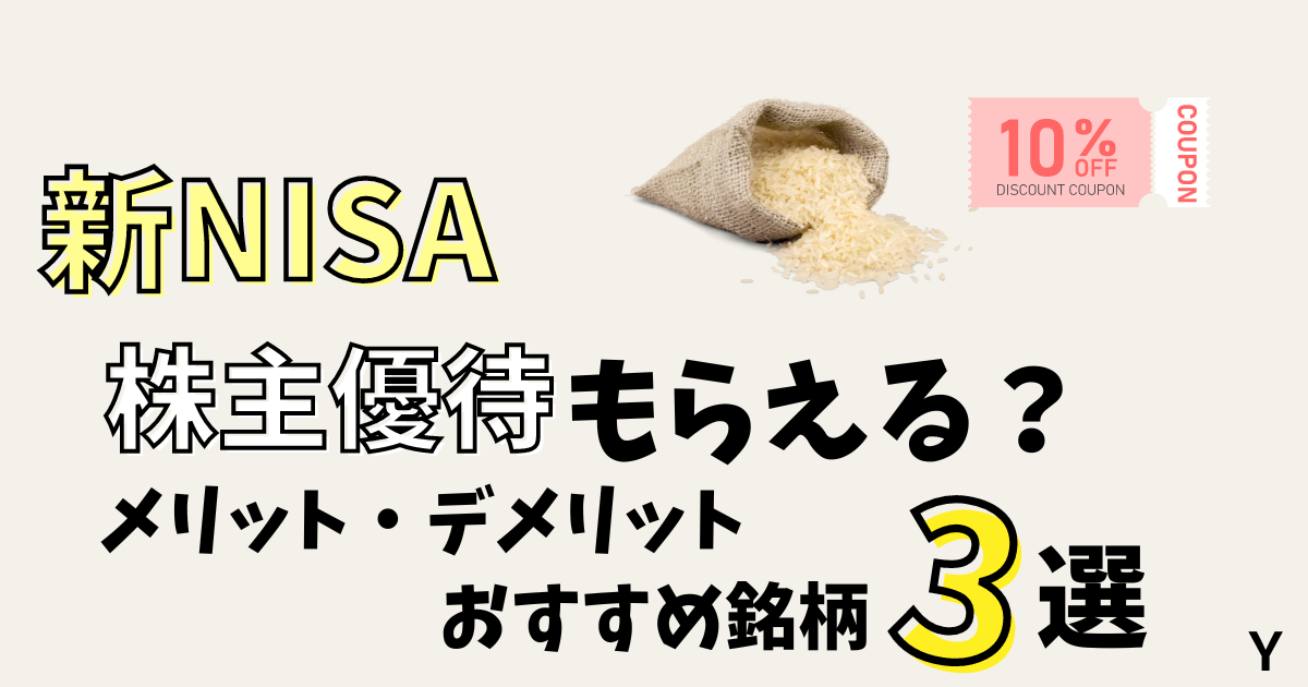 新NISA!株主優待もらえる？メリット・デメリットおすすめ銘柄3選を解説